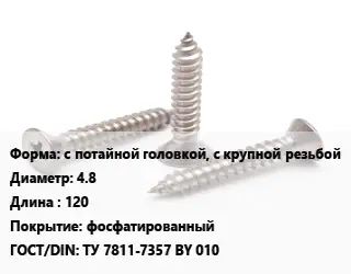 Саморез с потайной головкой, с крупной резьбой D=4.8 L=120 фосфатированный ГОСТ: ТУ 7811-7357 BY 010